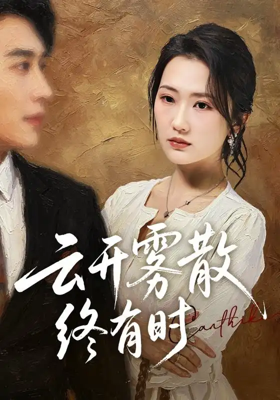 云开雾散终有时（71集）江潼＆韩子浩全集免费在线观看 - 第一搜