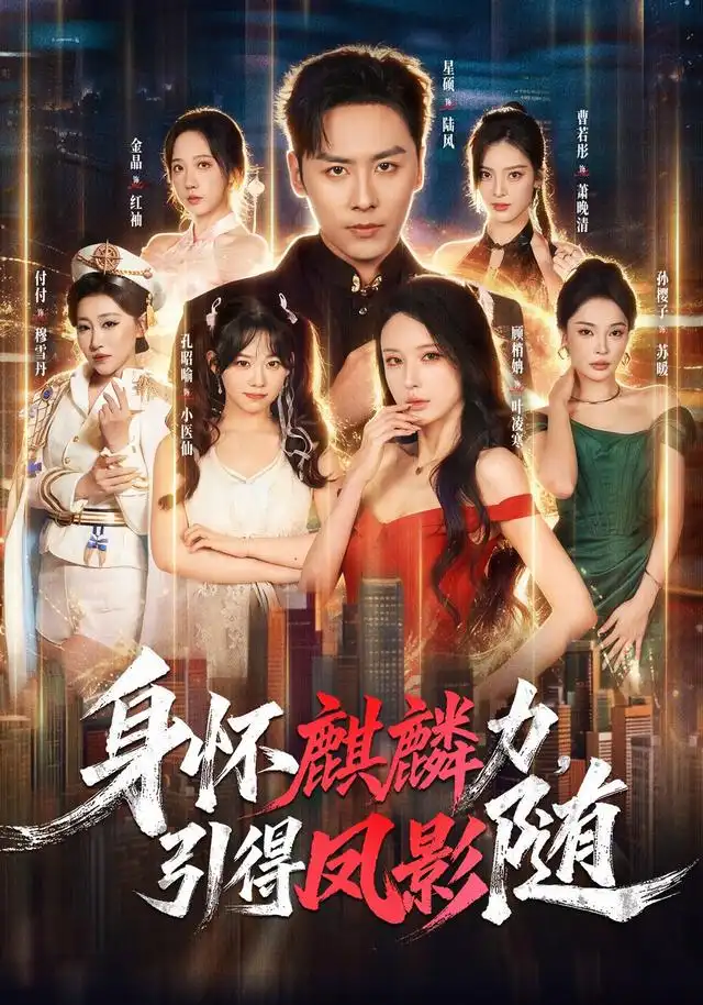 身怀麒麟力，引得凤影随&身怀麒麟力引得凤影随（75集）星硕＆顾梢姌＆炎武＆孙樱子全集免费在线观看 - 第一搜