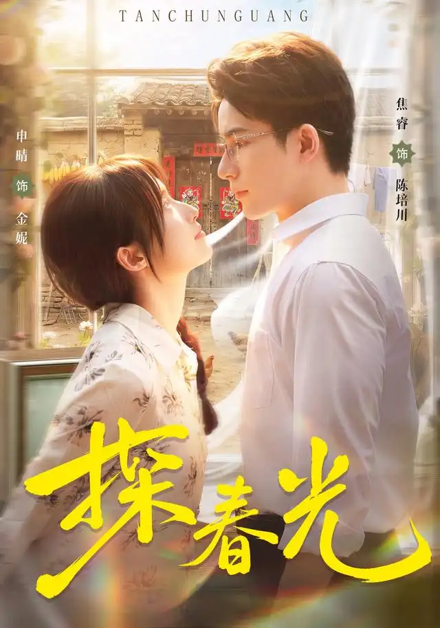 《探春光（80集） 申晴＆焦睿》短剧全集免费在线观看-CD网盘社