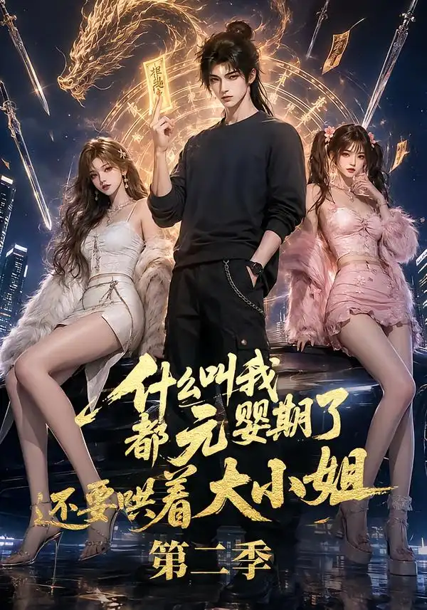 《什么叫我都元婴期了还要哄着大小姐第二季（72集）AI短剧》短剧全集免费在线观看