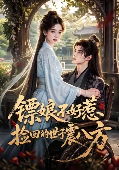 《镖娘不好惹捡回的世子震八方（70集） AI短剧》短剧全集免费在线观看-布伊影视网