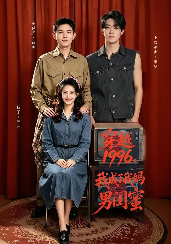 《穿越1996,我成了我妈男闺蜜&穿越1996我成了我妈男闺蜜(61集)王秝乔&杨了&上官筠杰》短剧全集免费在线观看-CD网盘社