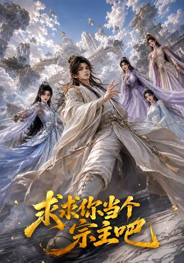求求你当个宗主吧（61集）AI短剧全集免费在线观看 - 第一搜