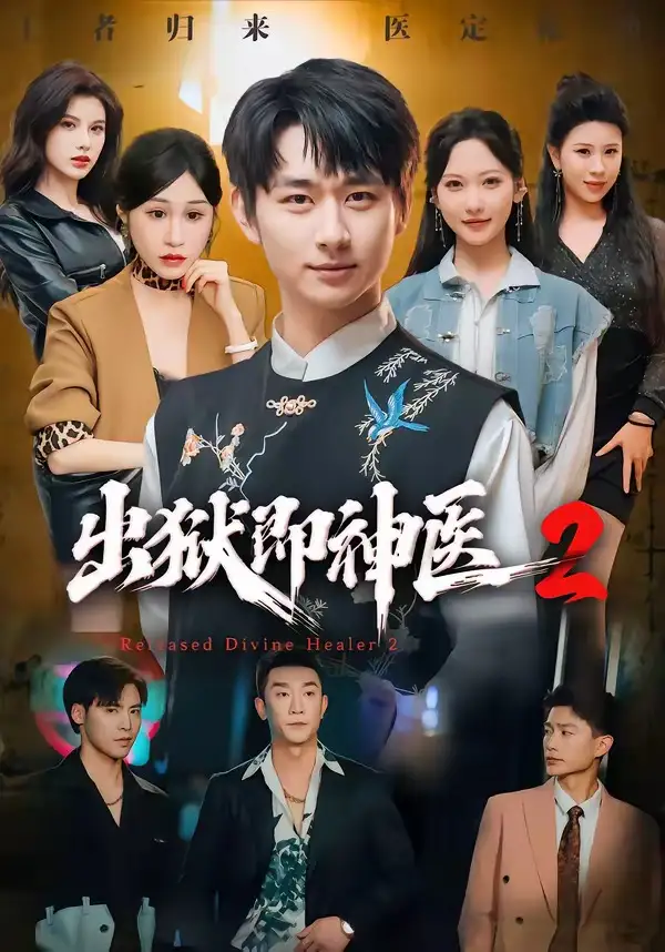 《出狱即神医2(60集)陈柄希&周沁桐》短剧全集免费在线观看-CD网盘社