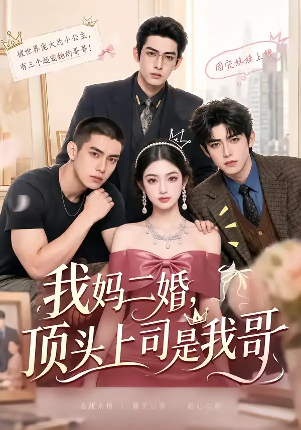 《我妈二婚，顶头上司是我哥&我妈二婚顶头上司是我哥（65集） AI短剧》短剧全集免费在线观看