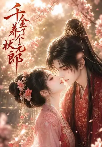 《千金养了个状元郎（61集）AI短剧》短剧全集免费在线观看-布伊影视网