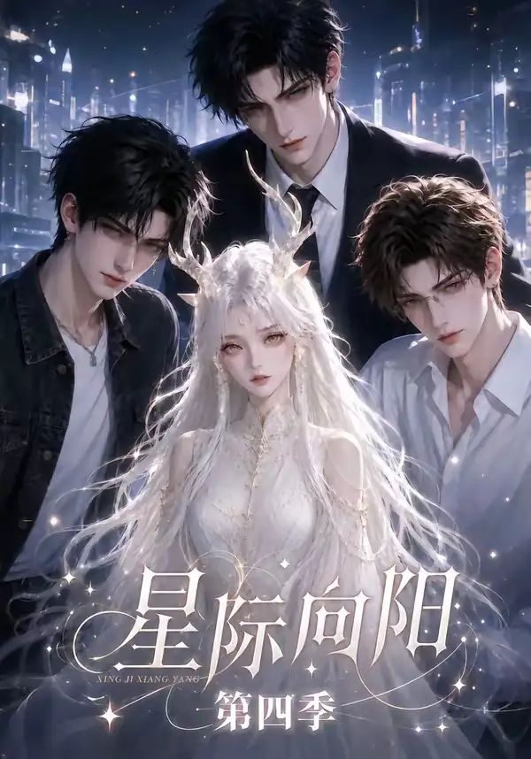 星际向阳第四季（136集）AI短剧全集免费在线观看 - 第一搜