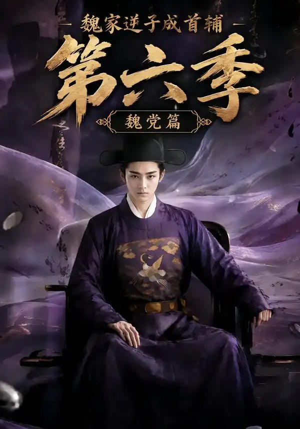 《魏家逆子成首辅第六季：魏党篇&魏家逆子成首辅第六季魏党篇（108集）AI短剧》短剧全集免费在线观看-布伊影视网
