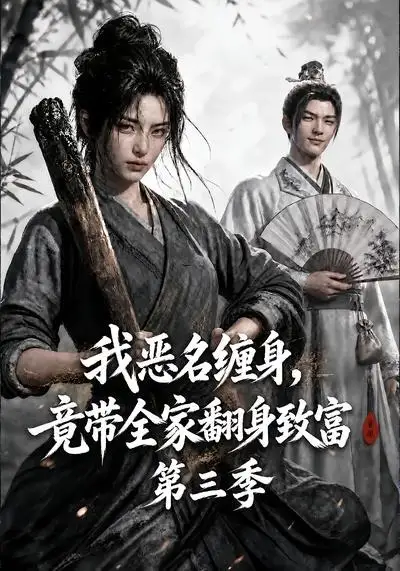 《我恶名缠身，竟带全家翻身致富第三季&我恶名缠身竟带全家翻身致富第三季（98集） AI短剧》短剧全集免费在线观看-布伊影视网