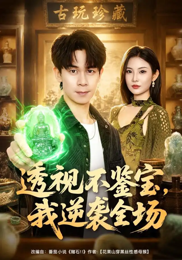 《透视不鉴宝，我逆袭全场&透视不鉴宝我逆袭全场（80集）胡文飞＆童欣＆范嘉豪》短剧全集免费在线观看-CD网盘社