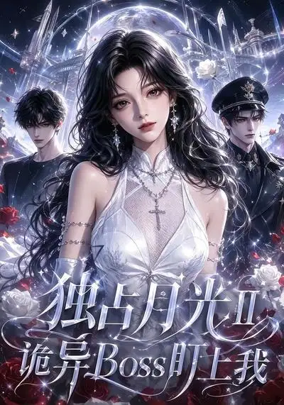 独占月光Ⅱ诡异Boss盯上我（103集） AI短剧全集免费在线观看 - 第一搜