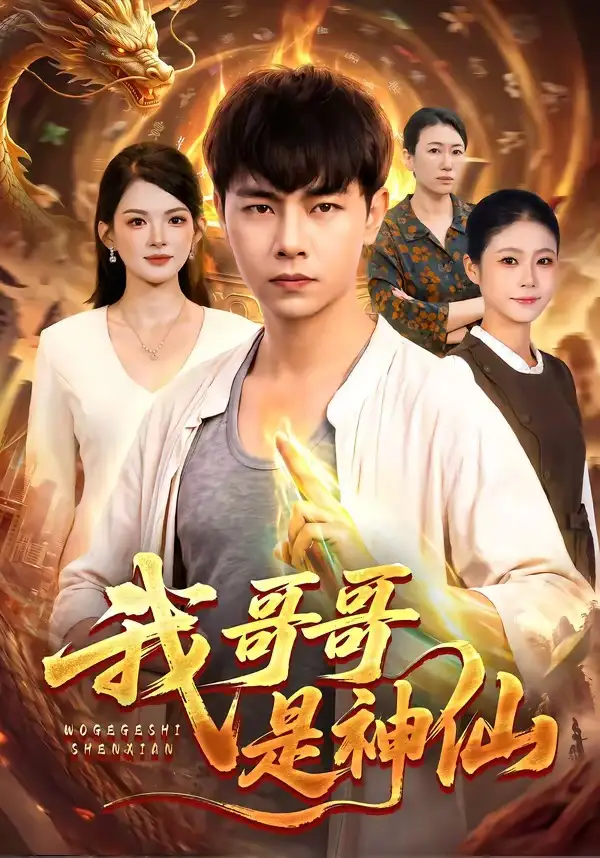 《我哥哥是神仙（98集）张闻宇＆宋瑞》短剧全集免费在线观看-布伊影视网