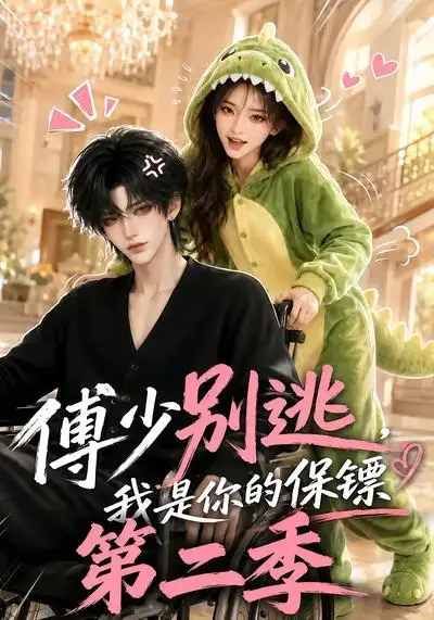 傅少别逃，我是你的保镖第二季&傅少别逃我是你的保镖第二季（92集）AI短剧全集免费在线观看 - 第一搜