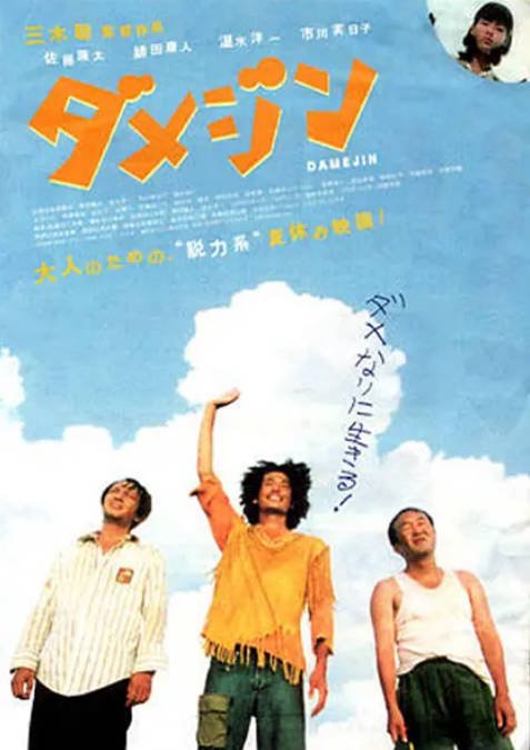 日本电影《废柴三人组》（2006）喜剧 豆瓣7.2[夸克网盘]-CD网盘社