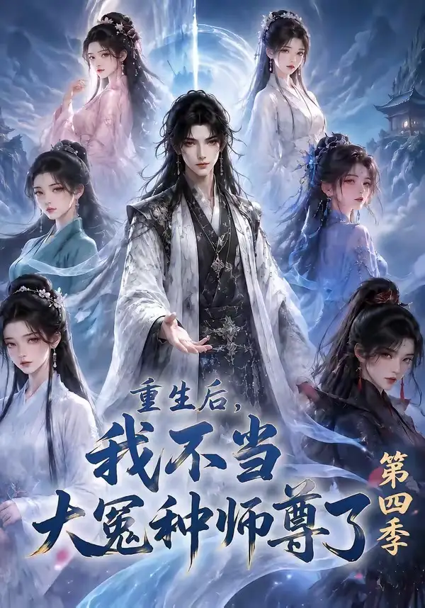《重生后，我不当大冤种师尊了第四季&重生后我不当大冤种师尊了第四季（112集）AI短剧》短剧全集免费在线观看-布伊影视网