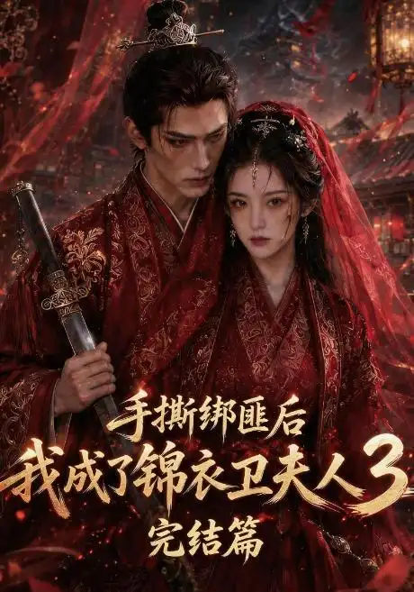 《手撕绑匪后我成了锦衣卫夫人3完结篇（63集）AI短剧》短剧全集免费在线观看-布伊影视网