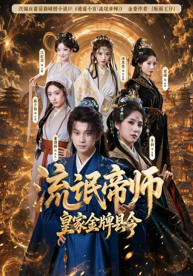 《流氓帝师，皇家金牌县令（111集）董劭辉&李钊》短剧全集免费在线观看-CD网盘社
