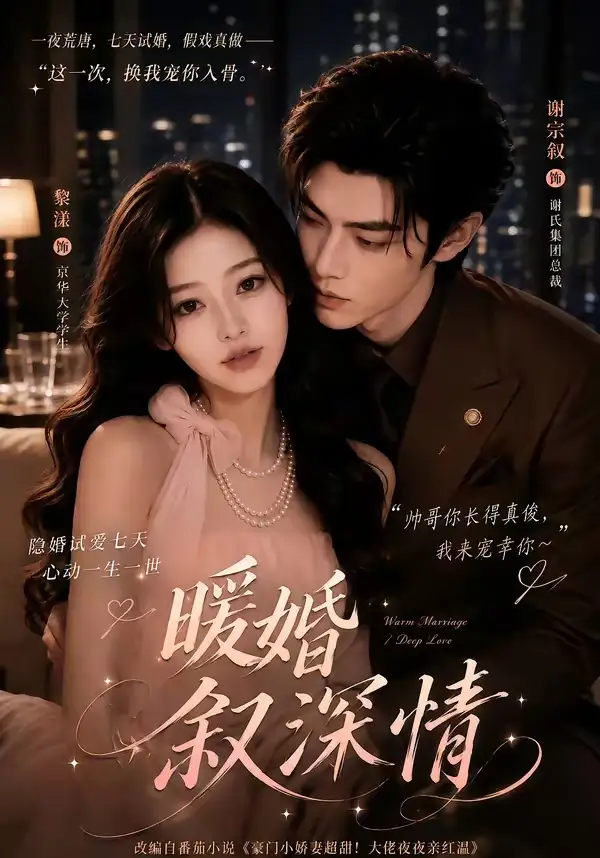 暖婚叙深情（105集）AI短剧全集免费在线观看 - 第一搜