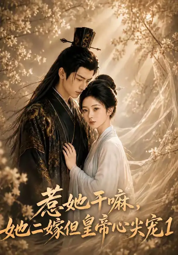 惹她干嘛，她二嫁但皇帝心尖宠1&惹她干嘛她二嫁但皇帝心尖宠1（76集）AI短剧全集免费在线观看 - 第一搜