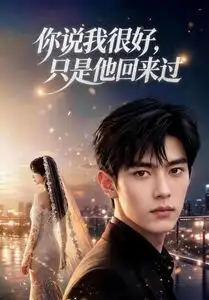 《你说我很好，只是他回来过&你说我很好只是他回来过（83集）AI短剧》短剧全集免费在线观看-CD网盘社