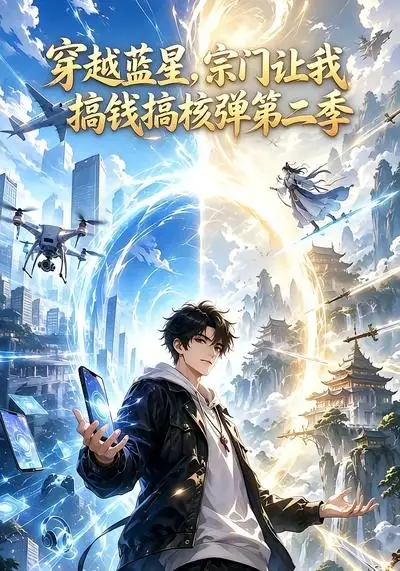 《穿越蓝星,宗门让我搞钱搞核弹第二季&穿越蓝星宗门让我搞钱搞核弹第二季(95集) AI短剧》短剧全集免费在线观看-CD网盘社