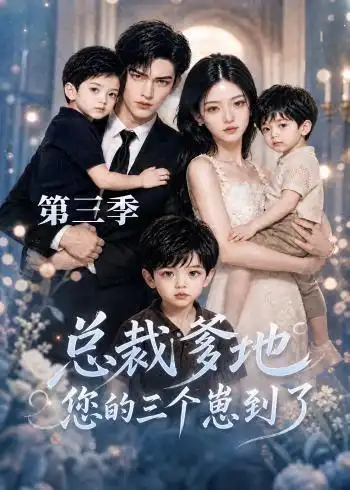 《总裁爹地您的三个崽到了第三季（36集）AI短剧》短剧全集免费在线观看-CD网盘社