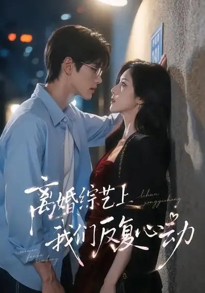 离婚综艺上我们反复心动（59集） AI短剧全集免费在线观看 - 第一搜