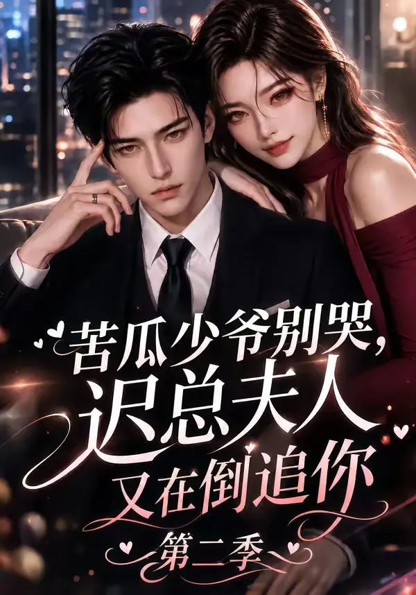 《苦瓜少爷别哭，迟总夫人又在倒追你第二季&苦瓜少爷别哭迟总夫人又在倒追你第二季（8集） AI短剧》短剧全集免费在线观看-CD网盘社