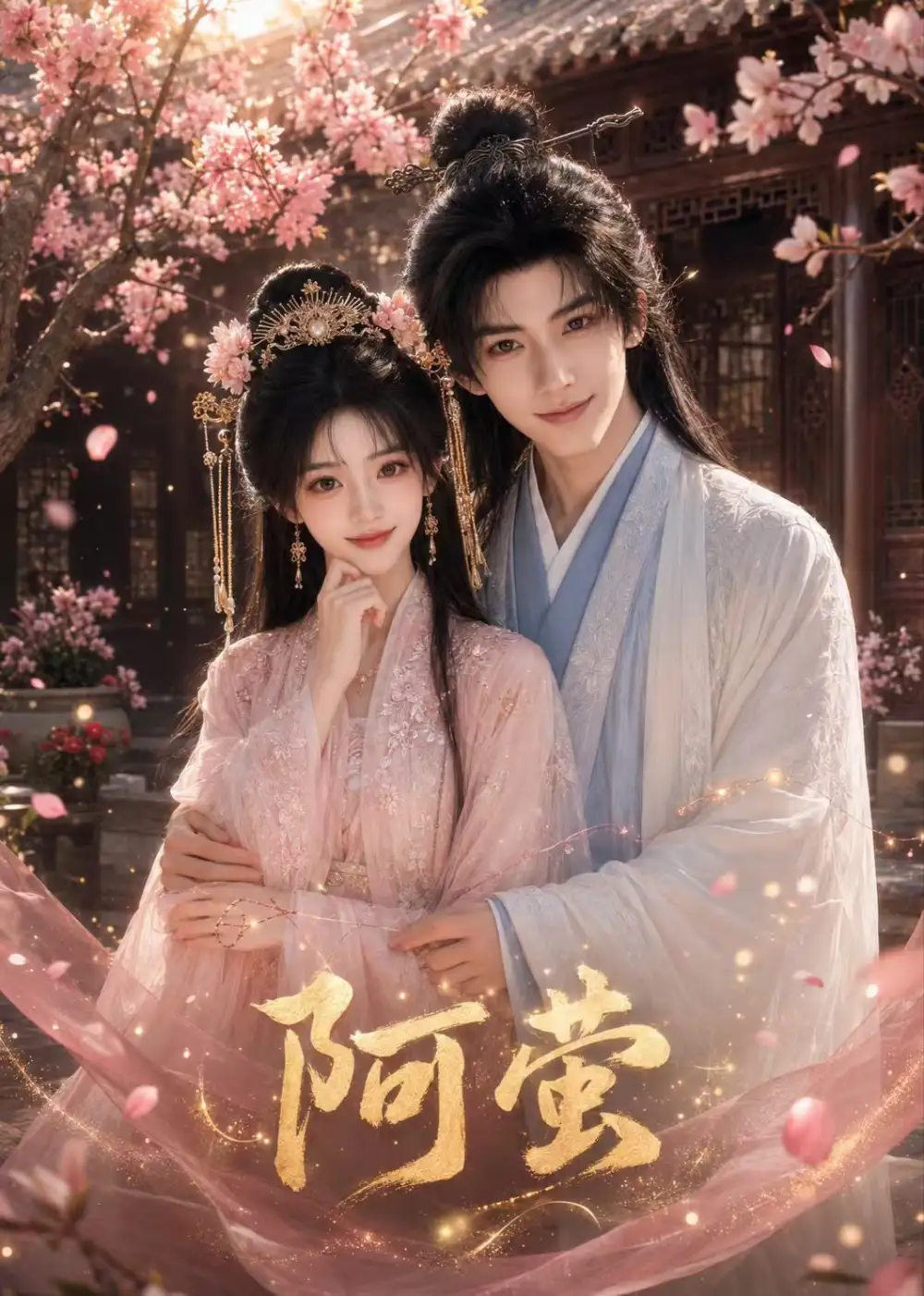 《阿萤（30集）AI短剧》短剧全集免费在线观看-CD网盘社