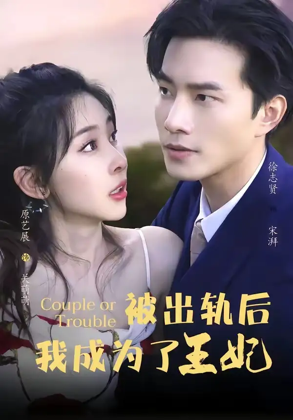 《被出轨后我成了王妃（83集）徐志贤&原艺展&董子鸣&陈慧妍》短剧全集免费在线观看-CD网盘社