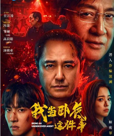 [国剧]《我当卧底这件事》（2026）[夸克网盘]-CD网盘社