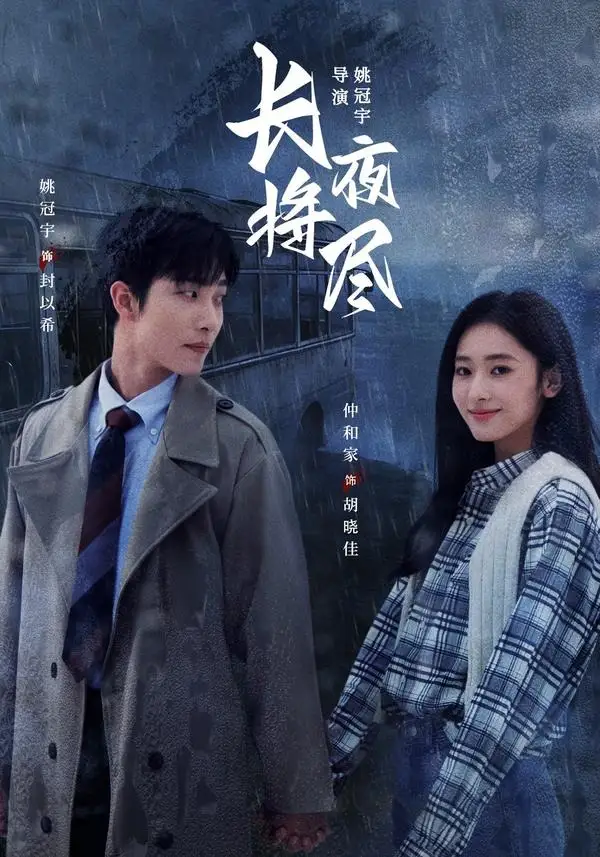长夜将尽（60集）姚冠宇＆仲和家（1080P）全集免费在线观看 - 第一搜