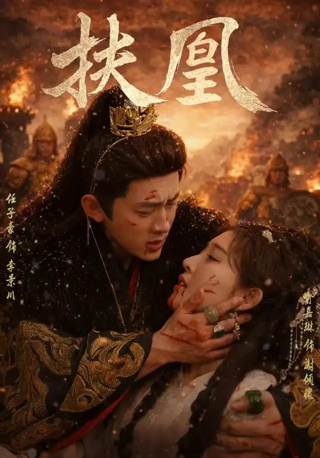 《扶凰（91集）喻嘉琳＆任子豪》短剧全集免费在线观看-布伊影视网