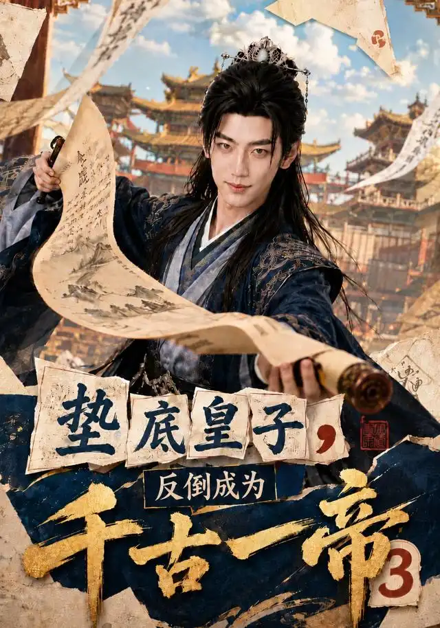 《垫底皇子,反倒成为千古一帝3&垫底皇子反倒成为千古一帝3(111集)AI短剧》短剧全集免费在线观看-CD网盘社