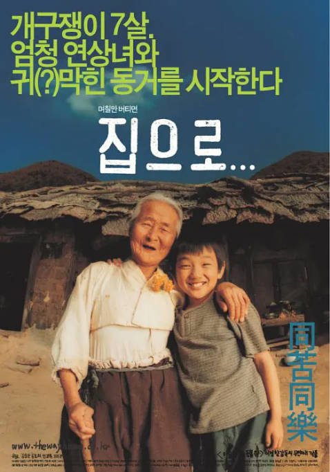 韩国电影《爱·回家》（2002）剧情 / 家庭 豆瓣9.0[夸克网盘]-CD网盘社