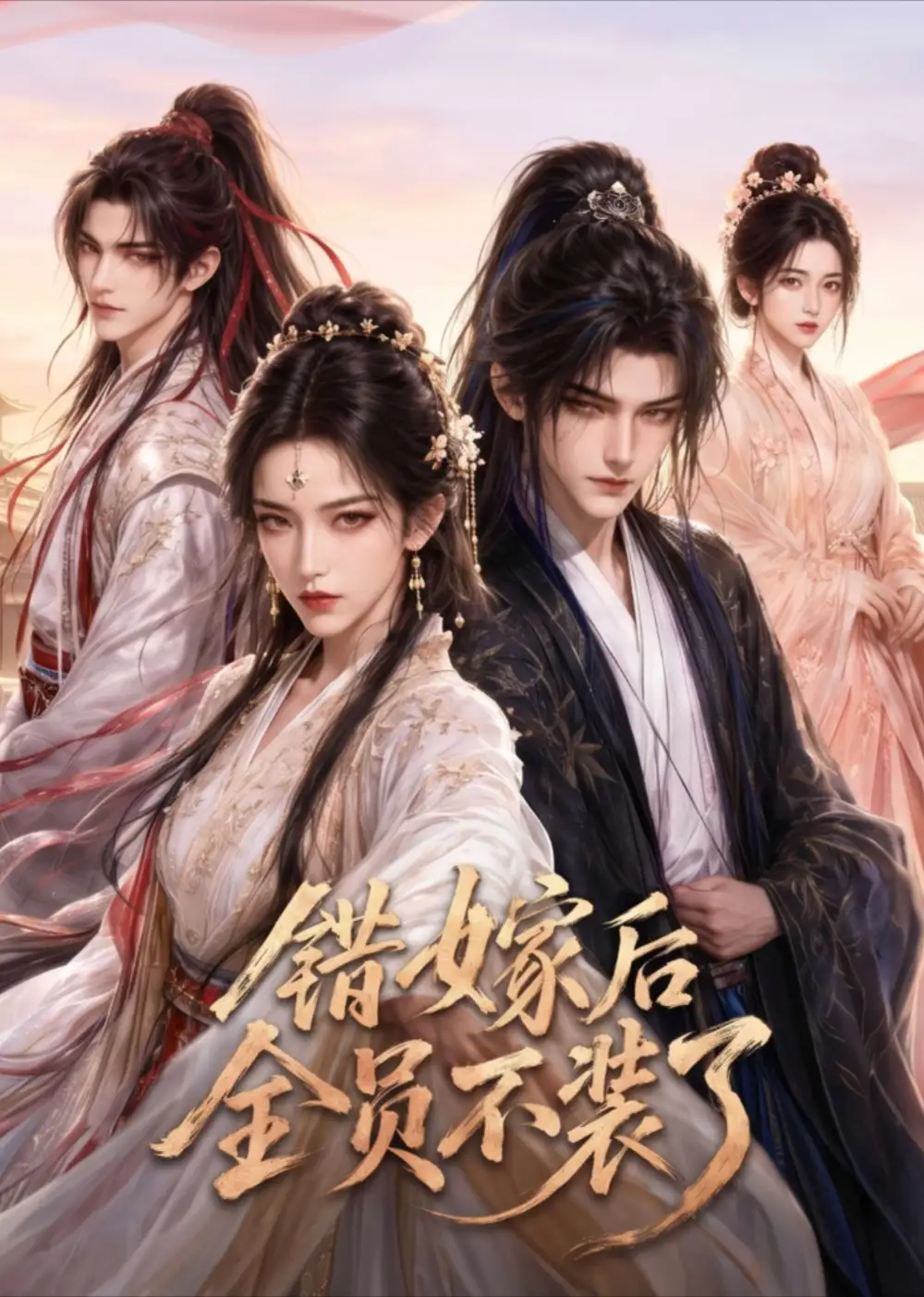 错嫁后全员不装了（43集）AI短剧全集免费在线观看 - 第一搜