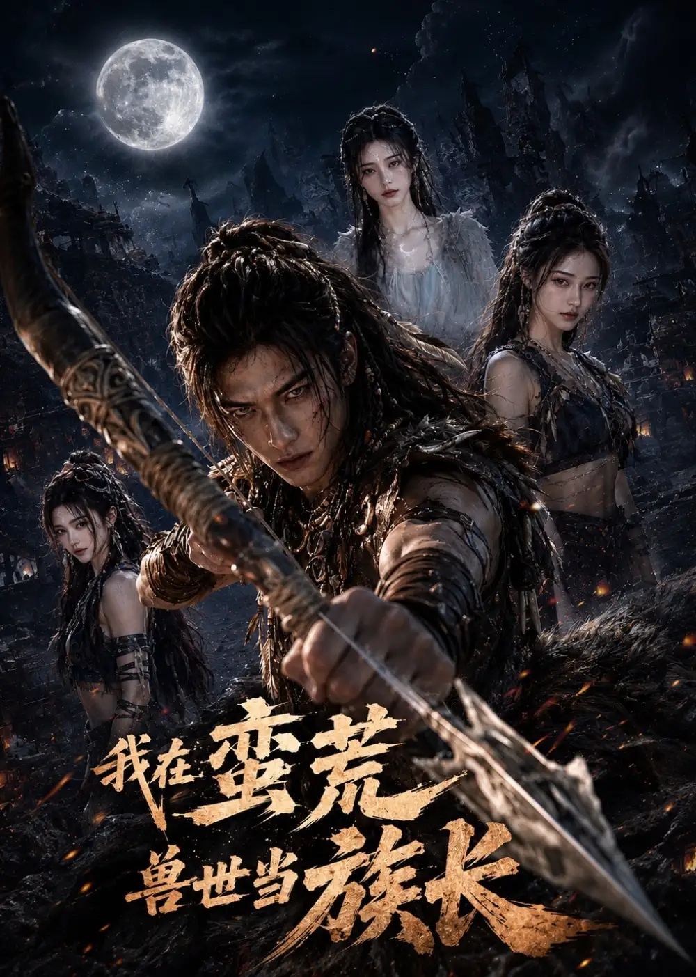 我在蛮荒兽世当族长（60集）AI短剧全集免费在线观看 - 第一搜