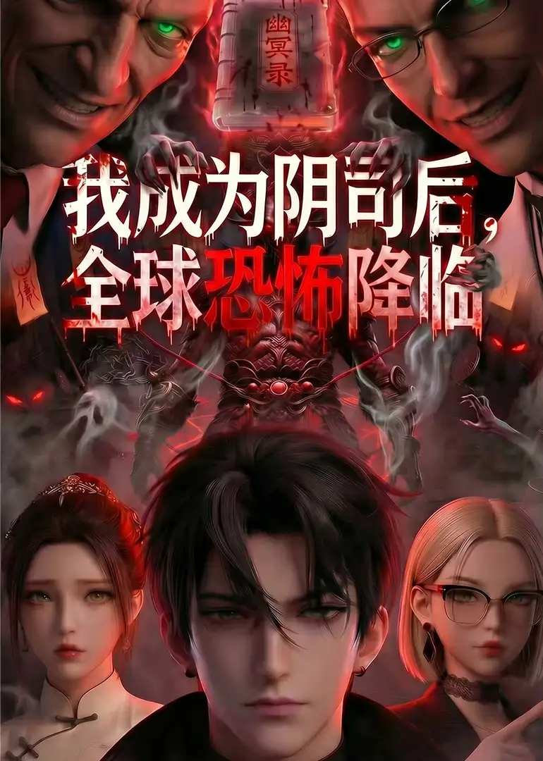 《我成为阴司后，全球恐怖降临&我成为阴司后全球恐怖降临（65集）AI短剧》短剧全集免费在线观看-布伊影视网
