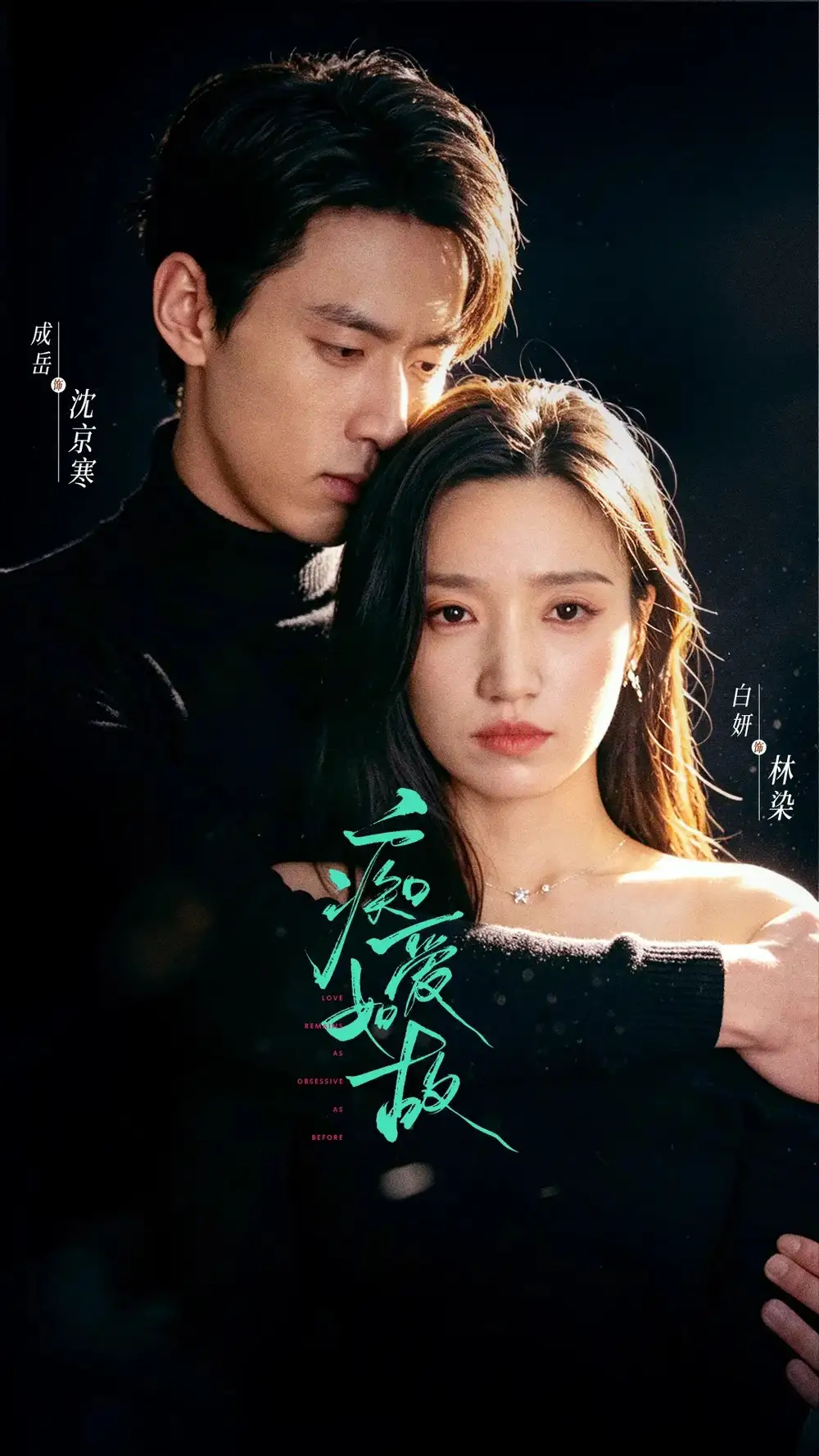 《痴爱如故（60集）成岳＆白妍（1080P）》短剧全集免费在线观看-CD网盘社