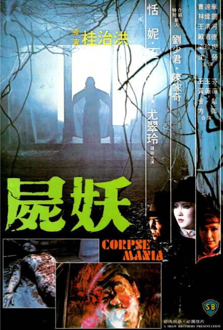 香港电影《尸妖》（1981）[夸克网盘]-CD网盘社