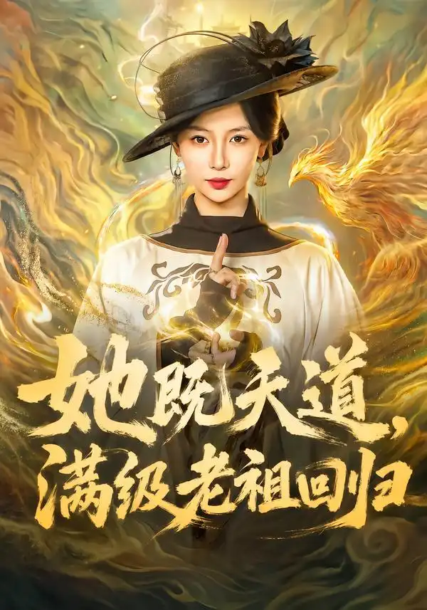 《她既天道，满级老祖回归&她既天道满级老祖回归（68集）于心意＆肖之之＆刘洋》短剧全集免费在线观看