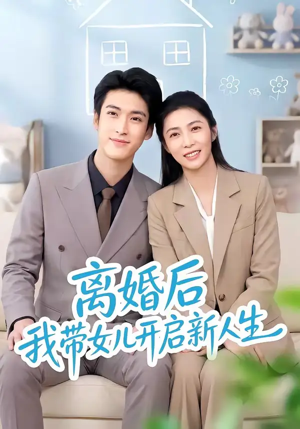 《离婚后我带女儿开启新人生(51集)胡悦&龙琛》短剧全集免费在线观看-CD网盘社