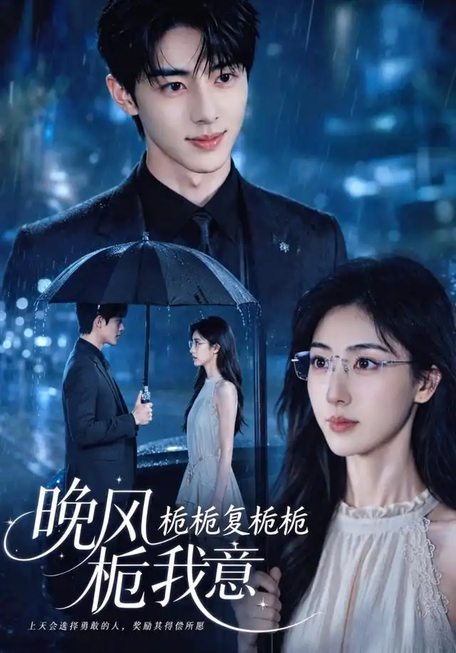 《栀栀复栀栀！晚风栀我意&栀栀复栀栀晚风栀我意（61集）AI短剧》短剧全集免费在线观看-CD网盘社