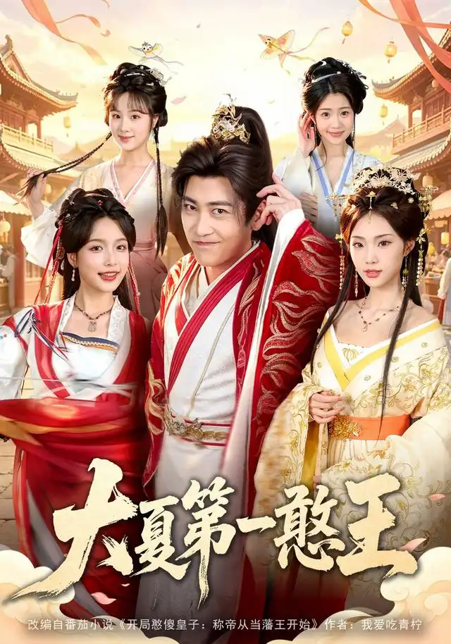 《大夏第一憨王（70集）高杨＆程偲媛＆文瑾＆张怀文＆籍翀》短剧全集免费在线观看