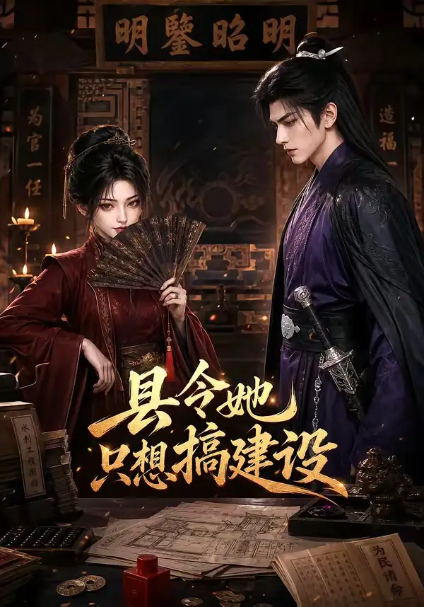 《县令她只想搞建设（67集）AI短剧》短剧全集免费在线观看-CD网盘社