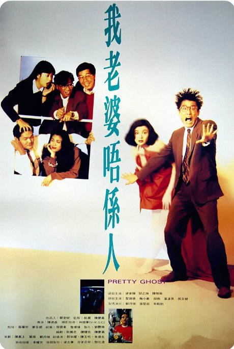 香港电影《我老婆不是人》（1991）喜剧 / 悬疑 豆瓣6.7[夸克网盘]-CD网盘社
