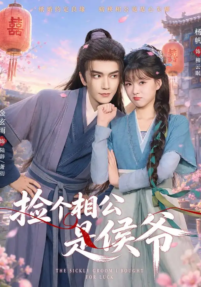 捡个相公是侯爷（84集）金玄雨＆杨帆（1080P）全集免费在线观看 - 第一搜
