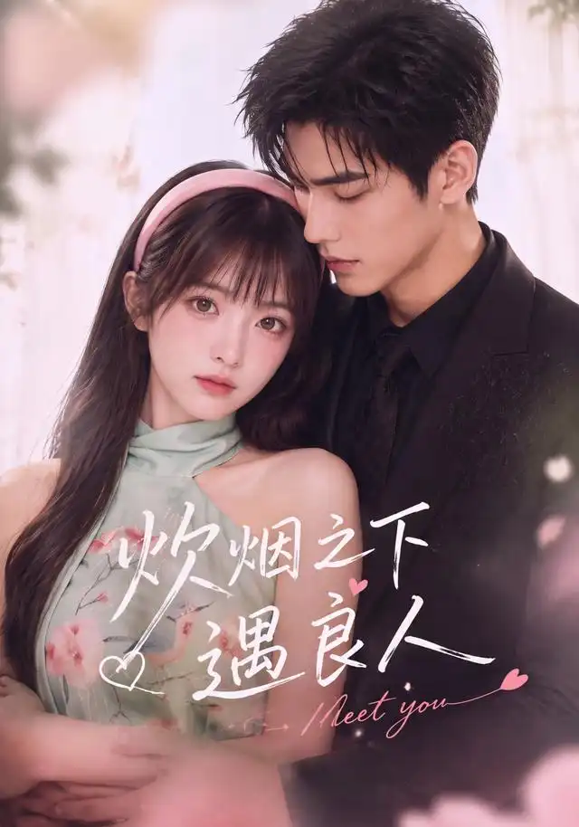 《炊烟之下遇良人(46集)AI短剧》短剧全集免费在线观看