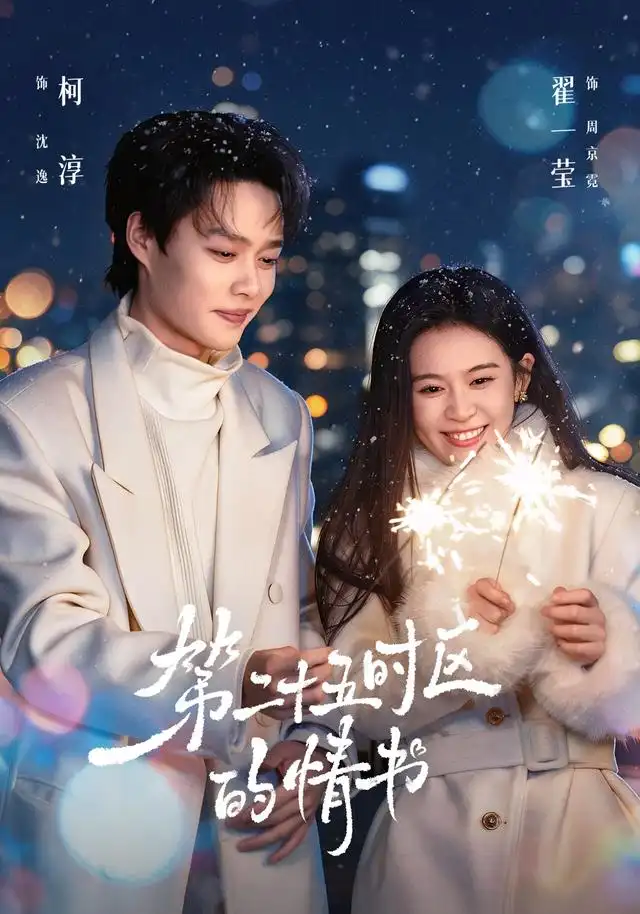 《第二十五时区的情书（86集）柯淳＆翟一莹（1080P）》短剧全集免费在线观看-CD网盘社