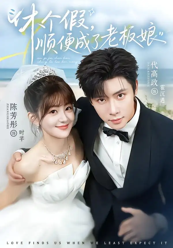 《休个假，顺便成了老板娘&休个假顺便成了老板娘（77集）代高政＆陈芳彤（1080P）》短剧全集免费在线观看-CD网盘社